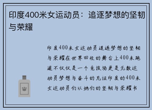 印度400米女运动员：追逐梦想的坚韧与荣耀