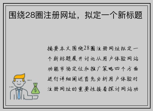 围绕28圈注册网址，拟定一个新标题