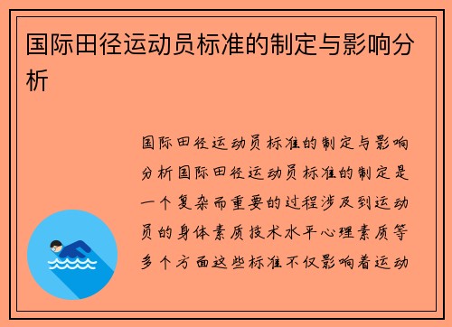 国际田径运动员标准的制定与影响分析