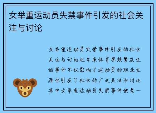 女举重运动员失禁事件引发的社会关注与讨论