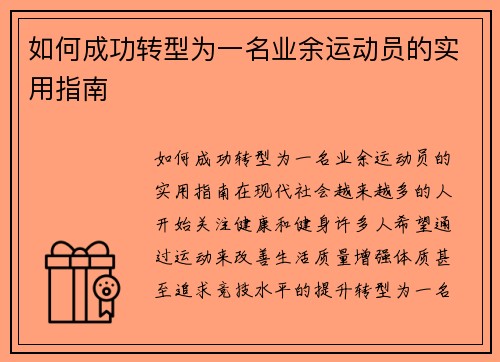 如何成功转型为一名业余运动员的实用指南