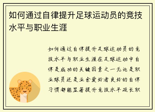 如何通过自律提升足球运动员的竞技水平与职业生涯