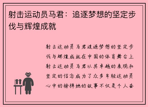 射击运动员马君：追逐梦想的坚定步伐与辉煌成就