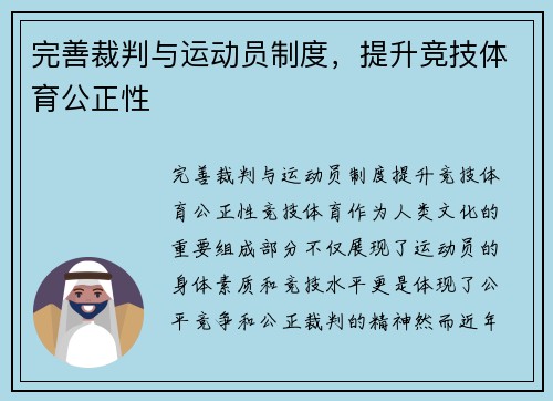 完善裁判与运动员制度，提升竞技体育公正性